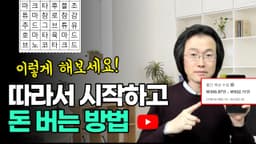 그냥 따라해서 시작하고 돈 버는 방법. 컴퓨터 필수. 초보 가능 ft. 퀴즈 단어찾기 두뇌게임 채널 만들기