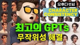 일관된 AI 캐릭터 생성하기! GPTs로 해결 하세요￼! 챗GPT + DALL-E-3! 오후다섯씨