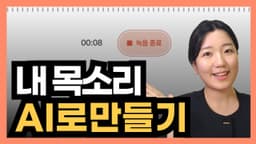 무료로 AI 내 목소리 만드는 방법(브루,vrew)