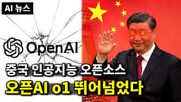 AI 뉴스 - o1 능가하는 중국 AI, 오픈AI 브라우저, 퍼플렉시티 쇼핑, SAMURAI, 수노 v4, Expand Video, Flux Tools, 알파큐비트 등