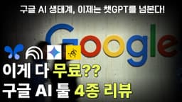 구글이 미쳤다… 무료 AI 툴 4종 전격 분석 (구글AI 스튜디오, 노트북LM, 제미나이, Whisk AI)