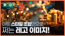 엑셀 프레임워크를 이용하여 만든 미드저니 레고 이미지 #PHOTORY #포토리 #AI이미지 #AI아트 #미드저니 #프롬프트엔지니어링