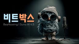 [MV] Beatboxing Coda | 비트박스 #beatboxing #비트박스 #aimusicvideo