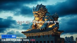 잠들지 않는 서울 24시, 29초에 담다 | Made by Coda #ai교육 #제주캠프 #aimusicvideo #29초에담다