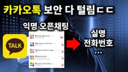 충격.. 개인정보 털린 익명 카톡 오픈채팅