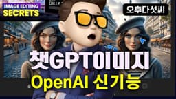 집중 비법노출!!! 결국 챗GPT 하나면 됩니다! 챗GPT와 DALL-E-3 이미지 편집! 마법을 경험하세요! 오후다섯씨