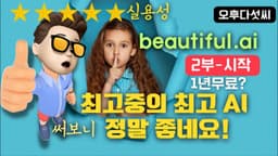 진정한 AI 발표자료 제작 이제 시작합니다! 삶을 아름답게! Beautiful AI 인공지능 도구! 뷰티풀AI 파워포인트, canva 캔바, 마이크로소프트 디자이너 오후다섯씨