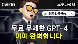 AI 보물을 소개합니다! GPT-4 무제한 무료 & AI 이미지 생성 무료! chatgpt 완벽대체 인공지능 서비스 뤼튼 AI! wrtn - 오후다섯씨