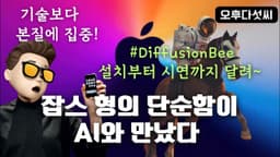 초간단 초강력 AI 이미지 생성기! 맥유저라면 꼭 설치하세요! 애플의 심플함 그대로! 맥용 스테이블 디퓨젼 DiffusionBee 설치부터 시연까지 한방에 제작 노하우 오후다섯씨