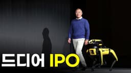 정의선 로봇 대량 생산할 듯, 보스톤 다이내믹스 IPO