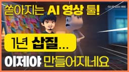 [AI 영상 제작] AI 4대장과 함께 하는 종합 "1인 영상 제작 프레임워크" : 시네마편 (쇼츠·롱폼·뮤직비디오·상업광고편 까지 업데이트 됩니다)