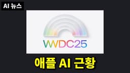 AI뉴스 - WWDC AI 소식 정리, 오픈AI o3-pro 및 가격 인하, 미드저니 video, Seedance 1.0, 실시간 영상 생성, V-제파 2 등