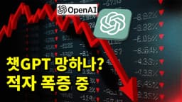 AI 뉴스 - 챗GPT 망하나?, 초지능, 개발자 5년내 사라진다, 10억 토큰, 24시 AI TV채널 등