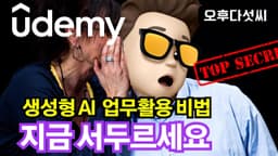 급변하는 생성형 AI 시대! 이제는 체계적으로 준비하세요 with 유데미