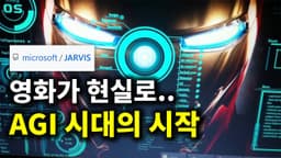 진짜 자비스 등장.. 초기 AGI 시대가 시작되었습니다