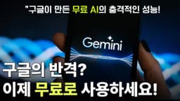 ChatGPT급 무료 AI의 등장! ChatGPT VS 제미나이(Gemini) 완벽 비교!