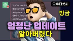 OpenAI의 숨겨진 의도! 알아버렸다!! 장담하건데 앞으로 가장 큰 이슈가 될겁니다! ChatGPT 모델 업데이트! Dynamic 오후다섯씨