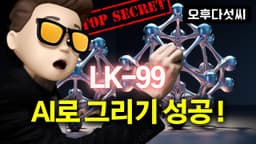 미지의 LK-99 드디어 모습을 드러내다! 인공지능 ChatGPT 미드저니 이미지 생성!  오후다섯씨!