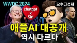 18 핵심기능! Apple이 AI를 하면 벌어지는 일! 애플 큰그림이 보인다! 일단 ChatGPT 잊으세요! 핵심은 개인화! AI 애플 Siri! WWDC 2024! 오후다섯씨!