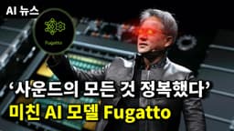 AI 뉴스 - 엔비디아 Fugatto, 소라 유출, 딥마인드 Cat-4D, 오픈AI 로스차일드 음모론, 옵티머스 22 DoF, KLING TRY-ON 등