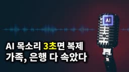3초면 여러분의 목소리를 빼앗을 수 있습니다