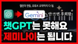 챗GPT보다 강력한 무료 AI! 제미나이 기능 총정리 [ChatGPT vs Gemini]