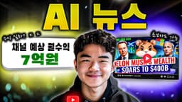 해외에서 월 7억 버는 AI 뉴스 채널 따라 만들기