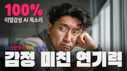 [교육] OpenAI 미친 감정 목소리 100% AI 제작 #OpenAIfm #Midjourney7 #KlingAI #감성TTS #ChatGPT