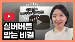 실버버튼 받는 방법(유튜브 초보)