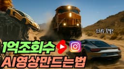 조회수 폭발하는 1억 조회수 AI영상 만드는 방법 (프롬프트 가이드 제공)