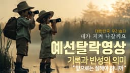 우리습지 공모전 탈락영상 | 반성합니다. #공모전탈락