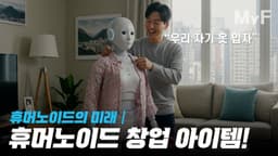 휴머노이드 로봇 시대에 생겨날 창업 아이템들