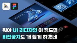 뭐야, UI 리디자인 이 정도면 비전공자도 개 쉽게 하겠네
