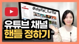 유튜브 고유 주소 만들기, 닉네임 핸들 설정 방법(유튜브 핸들)