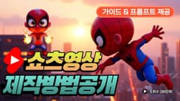 일관성 캐릭터의 AI 영상 제작으로  영상5개만에 구독자 3만명 달성한 비밀