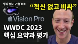 애플 WWDC 요약, 생각 읽는 비전 프로, 삼성/구글/퀄컴의 반격 등 IT 뉴스