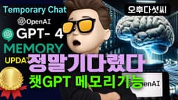 역대 최고의 챗GPT 업그레이드! 준비하세요! 무료 및 유료 모두 사용가능! 실시간 메모리 업데이트! 대화간 메모리 공유! Temporary Memory! 오후다섯씨
