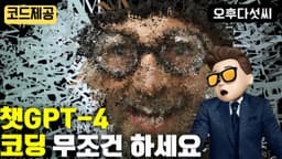 챗GPT-4로 놀라운 텍스트 드로잉 코딩: AI의 단계별 가이드!! AI Coding OpenAI ChatGPT 오후다섯씨