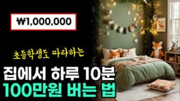 집에서 하루 15분으로 돈버는법 Feat. 꿈에 그리던 침실 영상 (촬영X 목소리X)