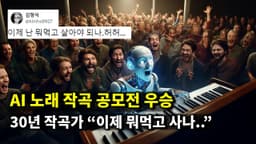 AI 뉴스 - AI 음악 우승, 오픈AI 웨어러블, 애플 렘, 구글 AI 검색 유료화, AI 대체 일자리 통계 등