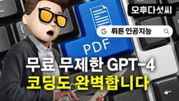 GPT-4 무제한 무료 코딩하기! & AI 이미지 생성 무료! chatgpt 완벽대체 인공지능 서비스 뤼튼 AI! wrtn - 오후다섯씨