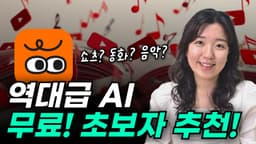 (무료) 음악, 쇼츠, 동화까지! 한 곳에서 생성 가능한 AI, 데이븐 daven.ai