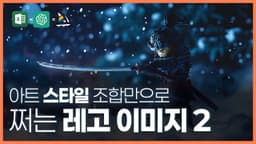 엑셀 프레임워크를 이용하여 만든 미드저니 레고 이미지 두번째 #PHOTORY #포토리 #AI이미지 #AI아트 #미드저니 #프롬프트엔지니어링