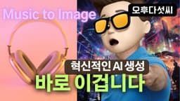 생성형 인공지능 내가 주도한다! 음악으로 이미지 생성! music to image AI! 오후다섯씨!