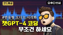 마이크 목소리에 반응하는 프로그램 개발! AI Coding OpenAI ChatGPT-4 오후다섯씨