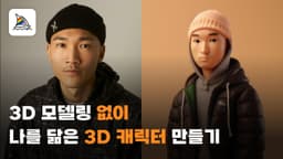 나를 닮은 3D캐릭터 만들기, 3D모델링 없이 텍스트 한 줄이면 된다고?