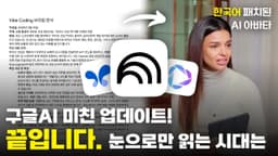 글 요약은 그만! 이제 진짜 같은 한국어 '대화 영상'과 'TTS 나레이션' 까지 클릭 몇 번으로 생성할 수 있습니다.