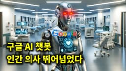 AI 뉴스 - 구글 AI 의사, 딥마인드 수학 AI 오픈소스 공개, RunwayML 멀티 모션 브러쉬, 메타 AGI 참전, 일자리 전망 등