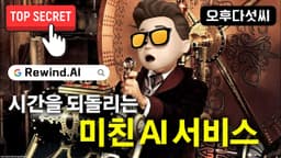 인생을 되감기하는 인공지능 서비스! GPT-4 개인화 인공지능 서비스! Rewind.ai 오후다섯씨