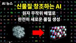 AI 뉴스 - 신물질 생성 AI, 챗GPT Tasks, o3-mini, 구글 타이탄즈, 10초 음성복제, MangaNinja, AI 마인드맵 이드로우마인드 등